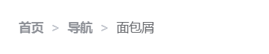 面包屑导航预览