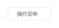 下拉菜单预览